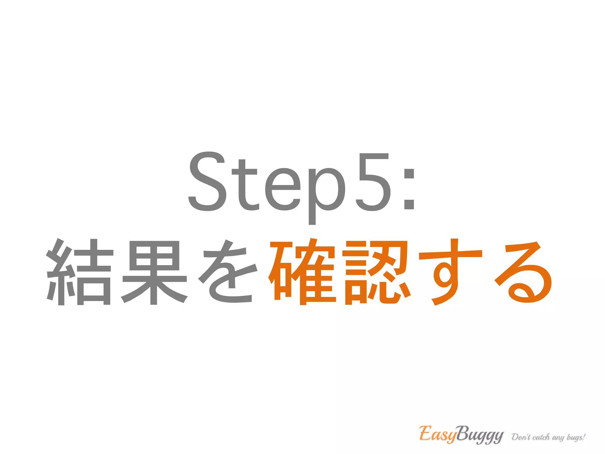 Step5:
結果を確認する
 