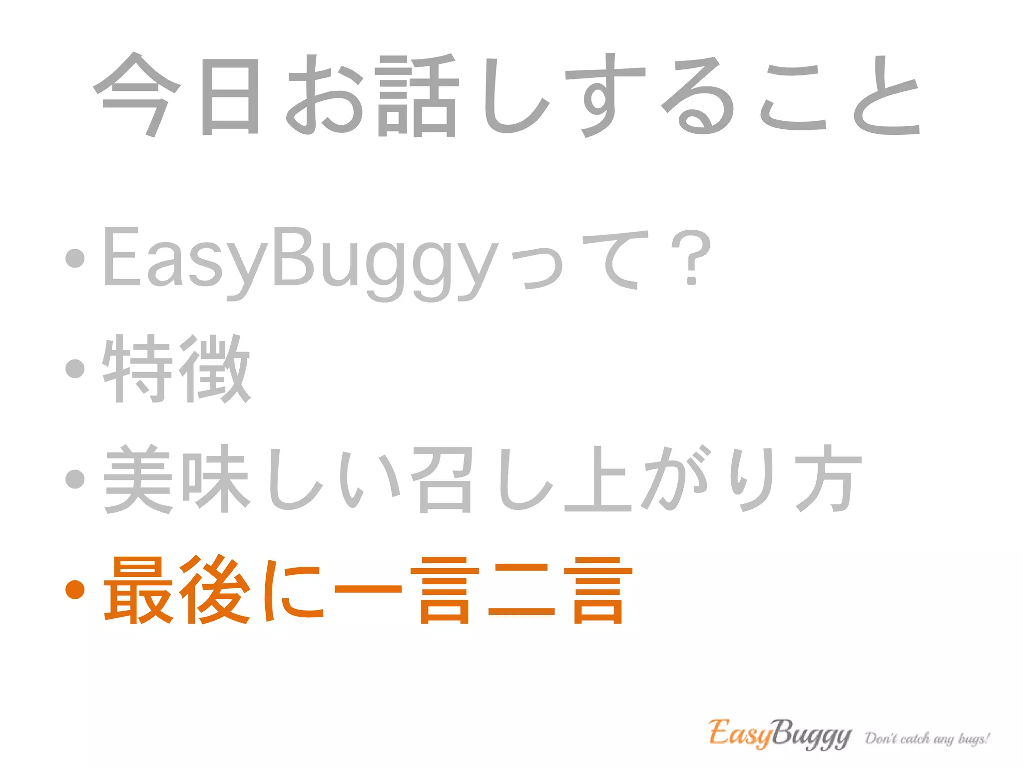 今日お話しすること
• EasyBuggyって？
• 特徴
• 美味しい召し上がり方
• 最後に一言二言
 