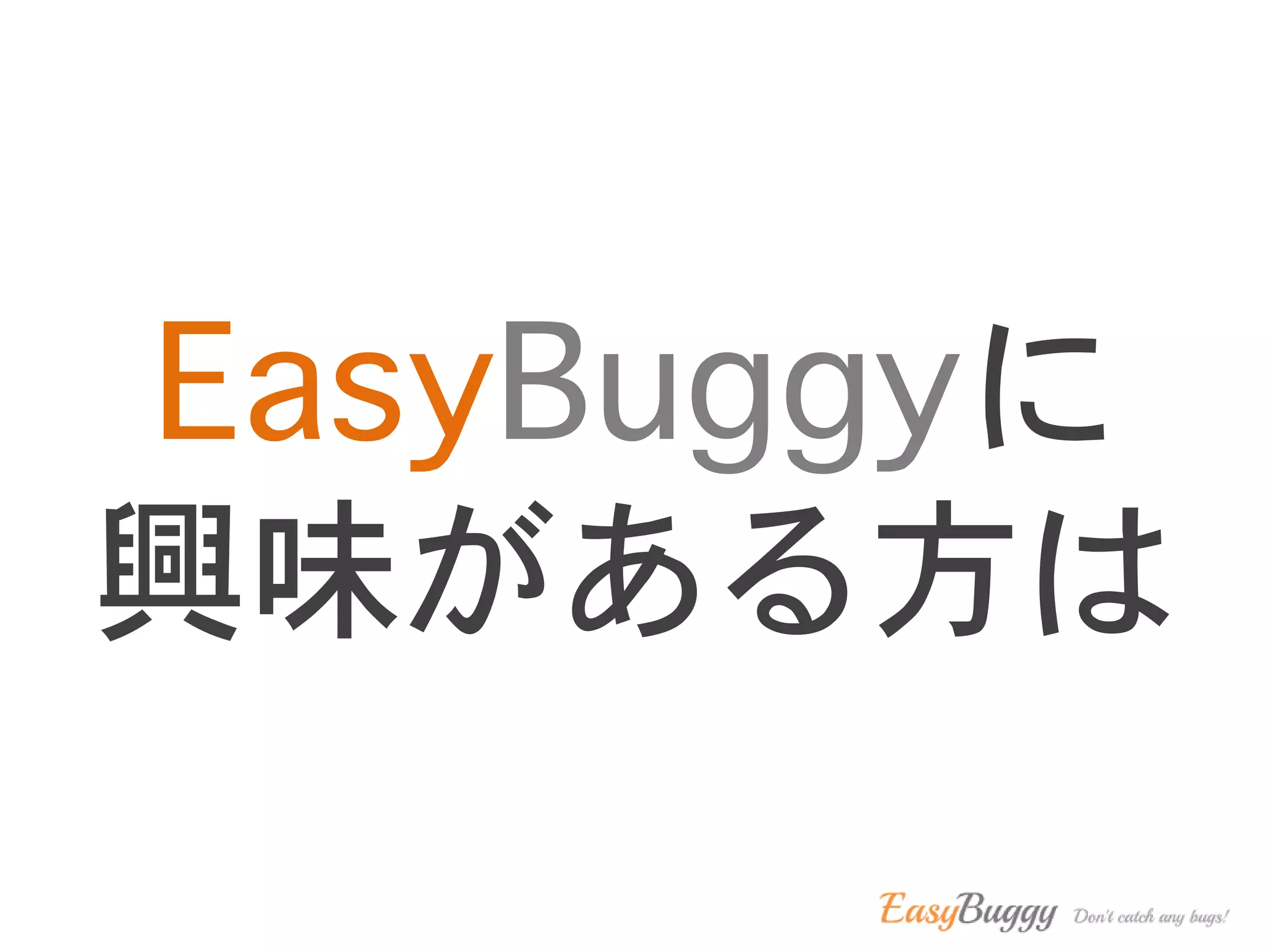 EasyBuggyに
興味がある方は
 