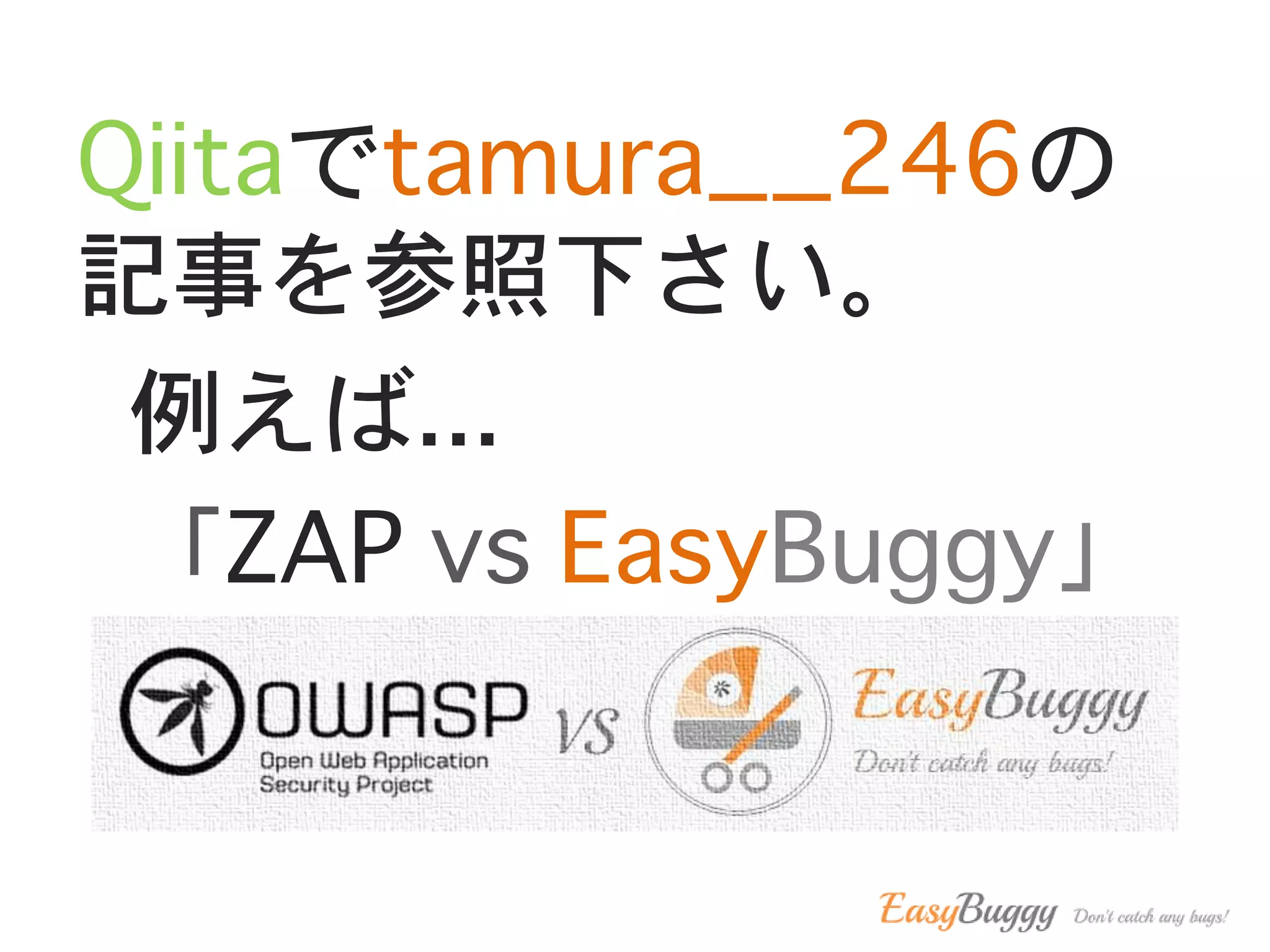 Qiitaでtamura__246の
記事を参照下さい。
例えば...
「ZAP vs EasyBuggy」
 