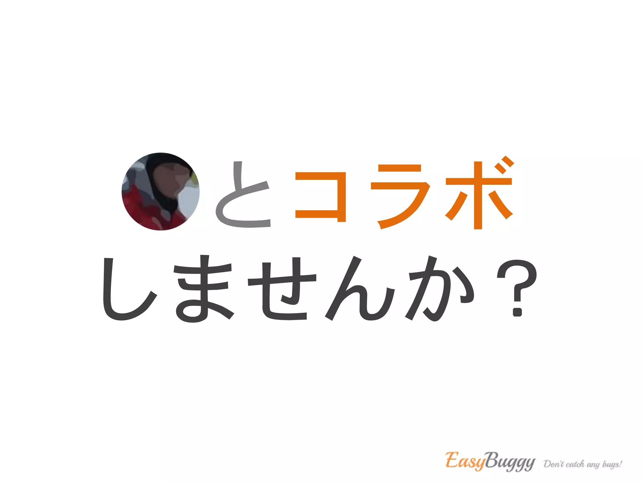 とコラボ
しませんか？
 