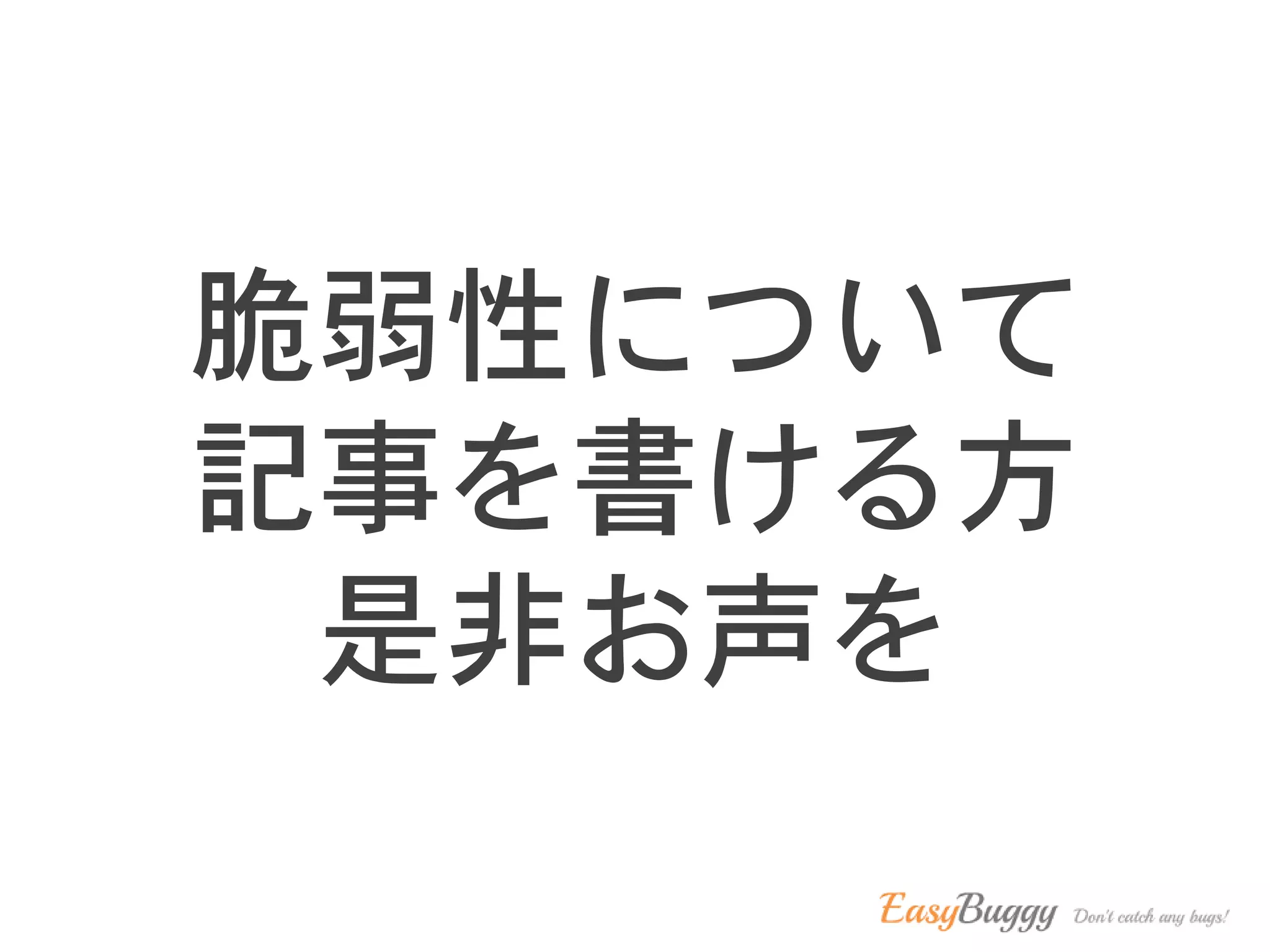 脆弱性について
記事を書ける方
是非お声を
 