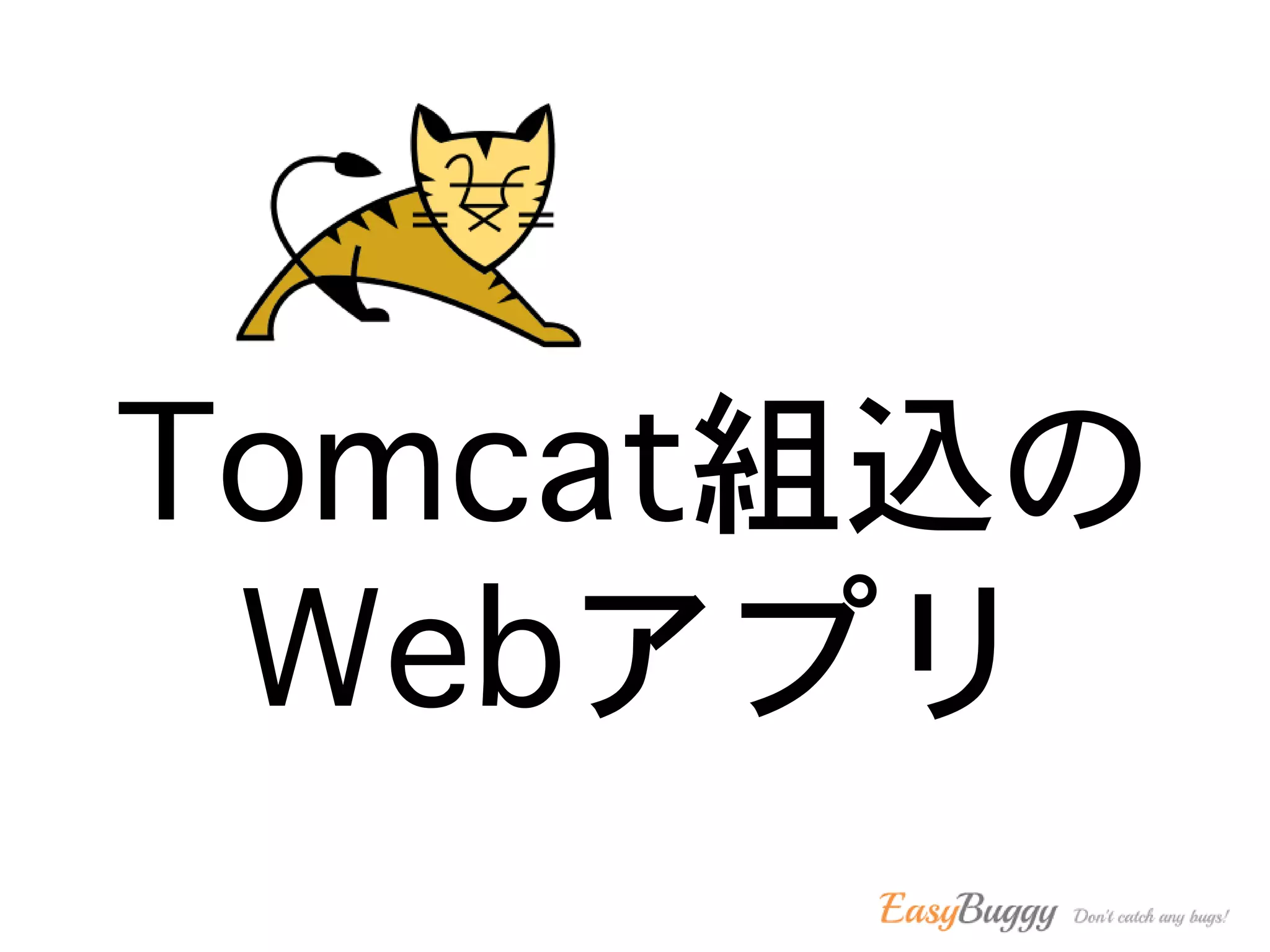 Tomcat組込の
Webアプリ
 