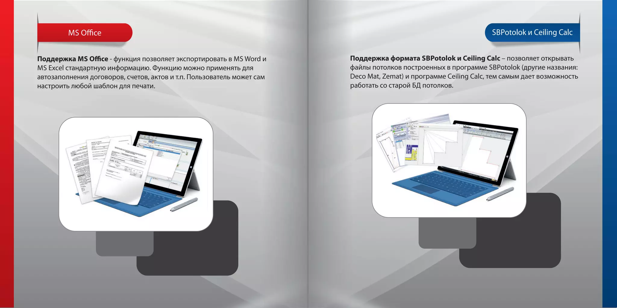 MS O ce
MS O ce - MS Word
MS Excel .
, , . .
.
SBPotolok Ceiling Calc
SBPotolok ( :
Deco Mat, Zemat) Ceiling Calc,
.
SBPotolok Ceiling Calc
 