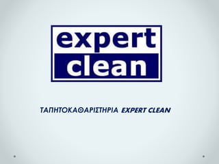 ΤΑΠΗΤΟΚΑΘΑΡΙΣΤΗΡΙΑ EXPERT CLEAN
 