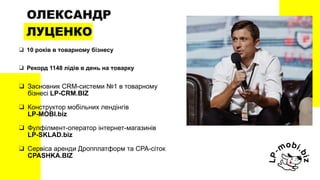 ОЛЕКСАНДР
ЛУЦЕНКО
❑ 10 років в товарному бізнесу
❑ Рекорд 1148 лідів в день на товарку
❑ Засновник CRM-системи №1 в товарн...