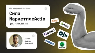 Дмитро
Машталір
Спікер
Сила
Маркетплейсів
goal-team.com.ua
Вас запрошено на івент.
 