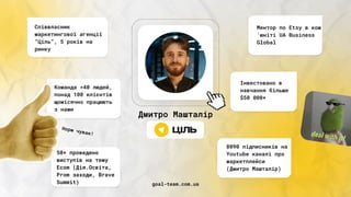 Дмитро Машталір
Співвласник
маркетингової агенції
“Ціль”, 5 років на
ринку
Команда >40 людей,
понад 100 клієнтів
щомісячно...