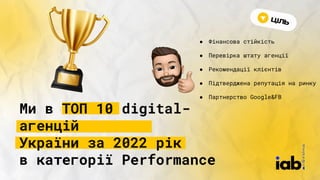 Ми в ТОП 10 digital-
агенцій
України за 2022 рік
в категорії Performance
● Фінансова стійкість
● Перевірка штату агенції
●...
