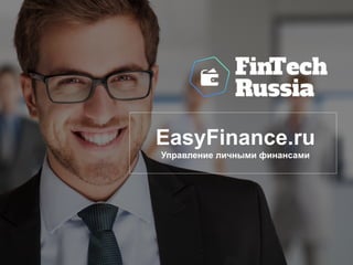 EasyFinance.ru
Управление личными финансами
 