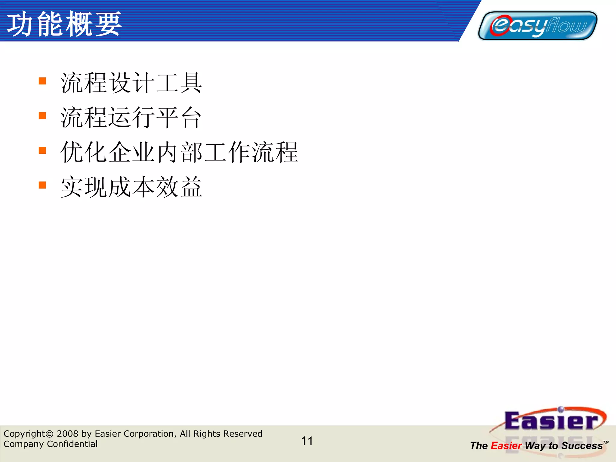 功能 概要 流程设计工具 流程运行平台 优化企业内部工作流程 实现成本效益 