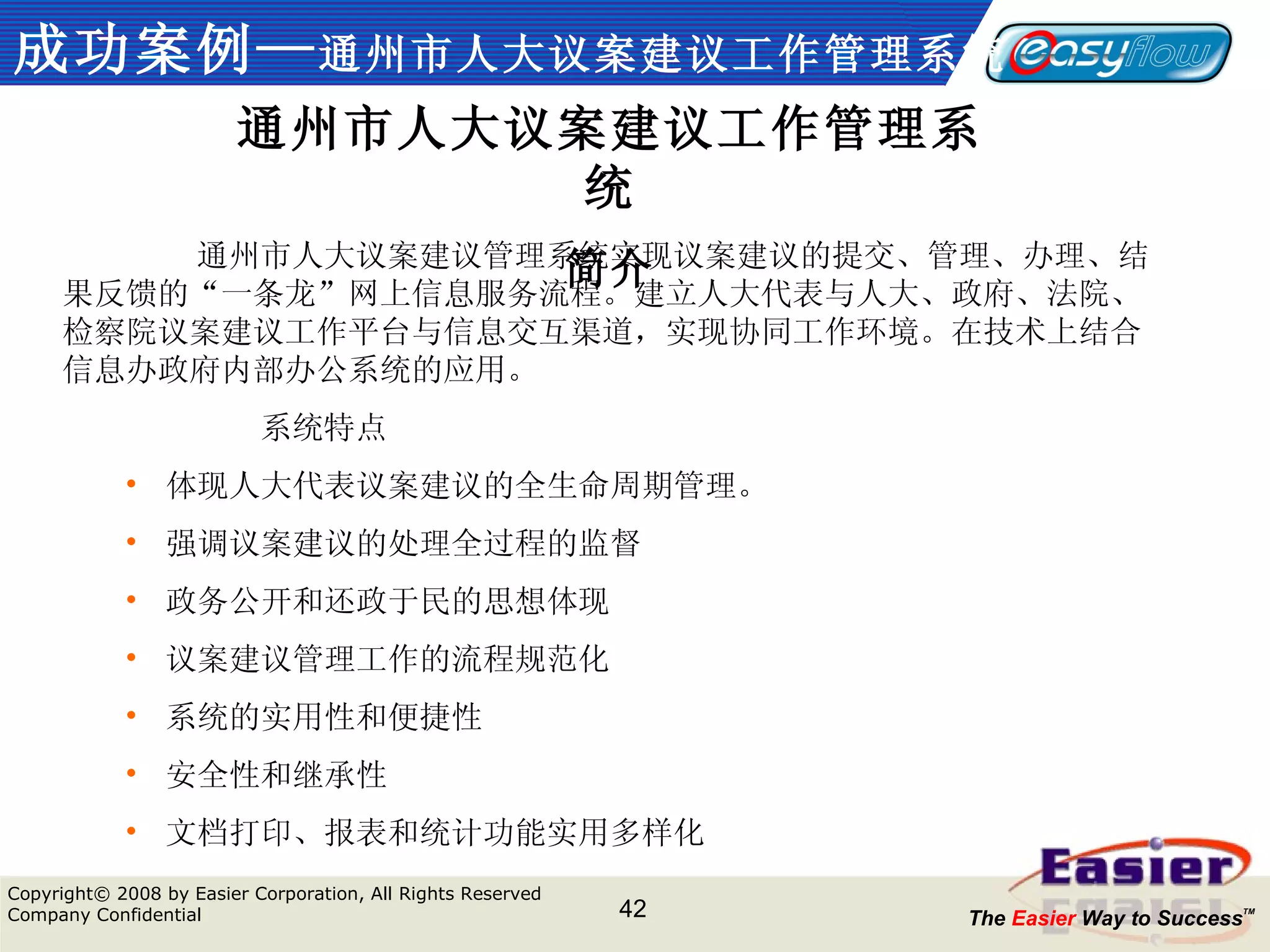 成功案例— 通州市人大议案建议工作管理系统 通州市人大议案建议工作管理系统 简介 通州市人大议案建议管理系统实现议案建议的提交、管理、办理、结果反馈的“一条龙”网上信息服务流程。建立人大代表与人大、政府、法院、检察院议案建议工作平台与信息交互渠道，实现协同工作环境。在技术上结合信息办政府内部办公系统的应用。 系统特点 体现人大代表议案建议的全生命周期管理。 强调议案建议的处理全过程的监督 政务公开和还政于民的思想体现 议案建议管理工作的流程规范化 系统的实用性和便捷性 安全性和继承性 文档打印、报表和统计功能实用多样化 