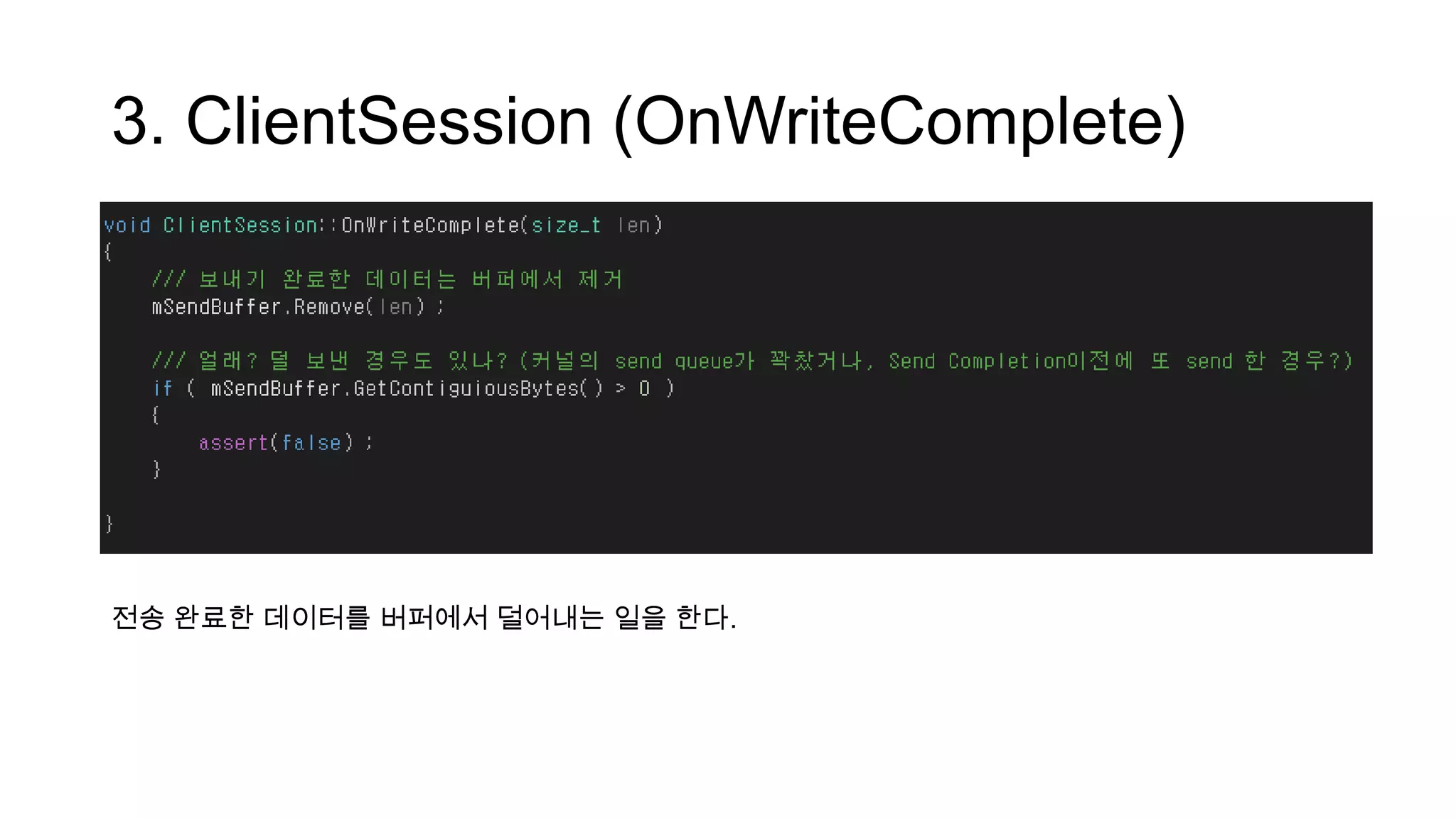 3. ClientSession (OnWriteComplete)
전송 완료한 데이터를 버퍼에서 덜어내는 일을 한다.
 