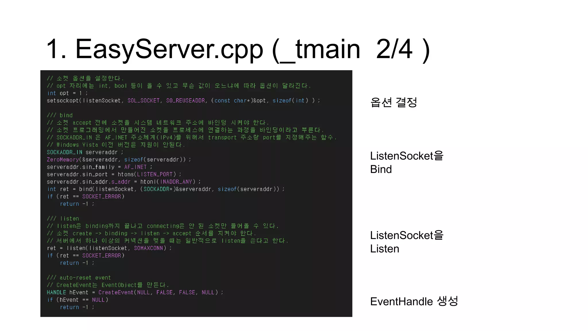1. EasyServer.cpp (_tmain 2/4 )
옵션 결정
ListenSocket을
Bind
ListenSocket을
Listen
EventHandle 생성
 
