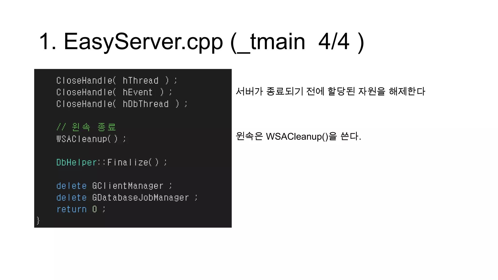1. EasyServer.cpp (_tmain 4/4 )
서버가 종료되기 전에 할당된 자원을 해제한다
윈속은 WSACleanup()을 쓴다.
 