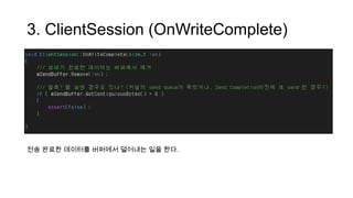 3. ClientSession (OnWriteComplete)
전송 완료한 데이터를 버퍼에서 덜어내는 일을 한다.
 