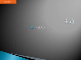 詩歌一 詩歌二 主題影片
凡事都有可能 為著你的榮耀 The Leap of Faith
•主題經文 : 信就是所望之事的實底、是未見之事的確據。 ( 希伯來書 11:1)
•討論題目 :
1. 電影片段中 , 印第安那瓊斯看著古書上寫著 -Only in the leap from the
lion‘s head will he prove his worth. 瓊斯雖然懼怕 , 卻仍然選擇跨出關鍵的
信心步伐 , 是否有類似的信心考驗曾經發生在你的身上 ?  有沒有即將要面對
的信心考驗 ? 請與大家分享 .禱告 : 為弟兄姊妹所分享的信心考驗來代禱 !
 