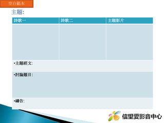 詩歌一 主題影片 回應影片
凡事都有可能 The Leap of Faith 比 想像的還美麗妳 妳
•主題經文 :
信就是所望之事的實底、是未見之事的確據。 ( 希伯來書 11:1)
•討論題目 :
1. 電影片段中 , 印第安那瓊斯看著古書上寫著 -Only in the leap from the
lion‘s head will he prove his worth. 瓊斯雖然懼怕 , 卻仍然選擇跨出關鍵的
信心步伐 , 是否有類似的信心考驗曾經發生在你的身上 ?  有沒有即將要面對
的信心考驗 ? 請與大家分享 .禱告 : 為弟兄姊妹所分享的信心考驗來代禱 !
 