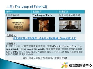 詩歌一 主題影片 回應影片
我要歌唱天父奇妙的愛 偉大的父愛 那是什麼
主題經文 : 神愛世人，甚至將他的獨生子賜給他們，叫一切信他的，不至滅
亡，反得永生。 ( 翰福音约 3:16)
•討論題目 :
1.你對於影片當中 一個畫面或 一段對話特別有感動哪 哪 ?
2.這段影片是否讓你聯想到父親在你生命中的一段故事嗎 ? 請分享你的故事。
3.你現在面對的難題或困擾的事是甚麼 ?
禱告 : 為弟兄姊妹所分享的經歷與故事來代禱 !
 