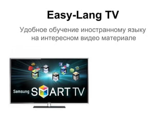 Easy-Lang TV
Удобное обучение иностранному языку
   на интересном видео материале
 