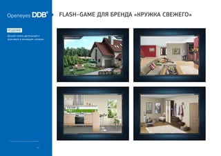 Flash–game для бренда «Кружка Свежего»

решение
Дизайн очень детальный и
красивый а анимация «живая».




                ...