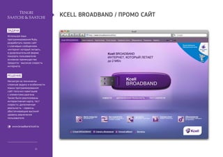 kcell broadband / промо сайт

задача
Используя язык
программирования Ruby,
разработать промо сайт
с ключевым сообщением
«и...