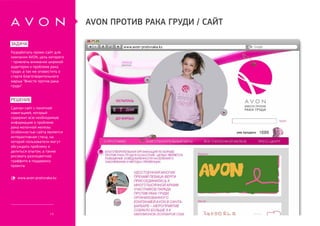 AVON против рака груди / сайт

задача
                                       www.avon-protivraka.kz
Разработать промо-сайт...