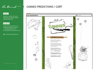 cannes predictions / сайт

задача
Сверстать промо-сайт для
фестиваля рекламы CANNES
PREDICTIONS 2011.


решение
В короткий...