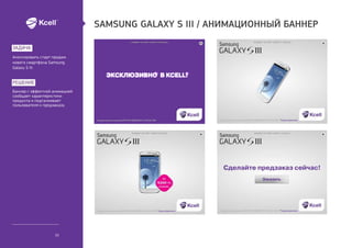 Samsung Galaxy S III / Анимационный баннер

задача
Анонсировать старт продаж
нового смартфона Samsung
Galaxy S III.


реше...