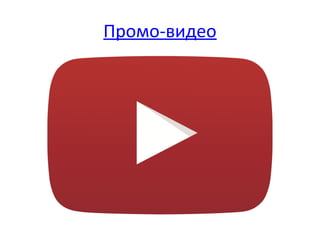 Промо-видео
 