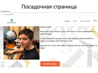 Посадочная страница
• Easyrobotics.ru
 