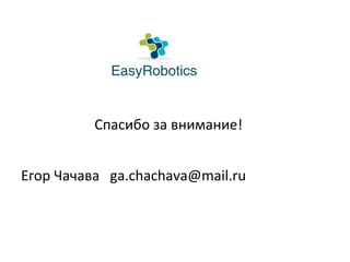Спасибо за внимание!
Егор Чачава ga.chachava@mail.ru
 