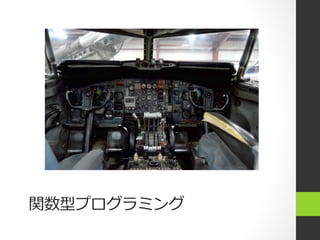 関数型プログラミング
 