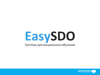 2016	©	Easynstein	Pictures	
EasySDO	Система	дистанционного	обучения		
 
