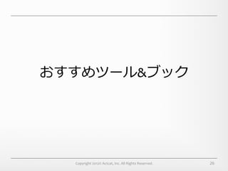 おすすめツール&ブック




  Copyright	
  2012©	
  Actcat,	
  Inc.	
  All	
  Rights	
  Reserved.	
     26
 