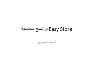 ‫محاسبة‬ ‫برنامج‬ Easy Store
‫المخازن‬ ‫قائمة‬
 