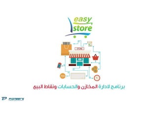برنامج حسابات ومبيعات ومخازن Easy store | PPTX