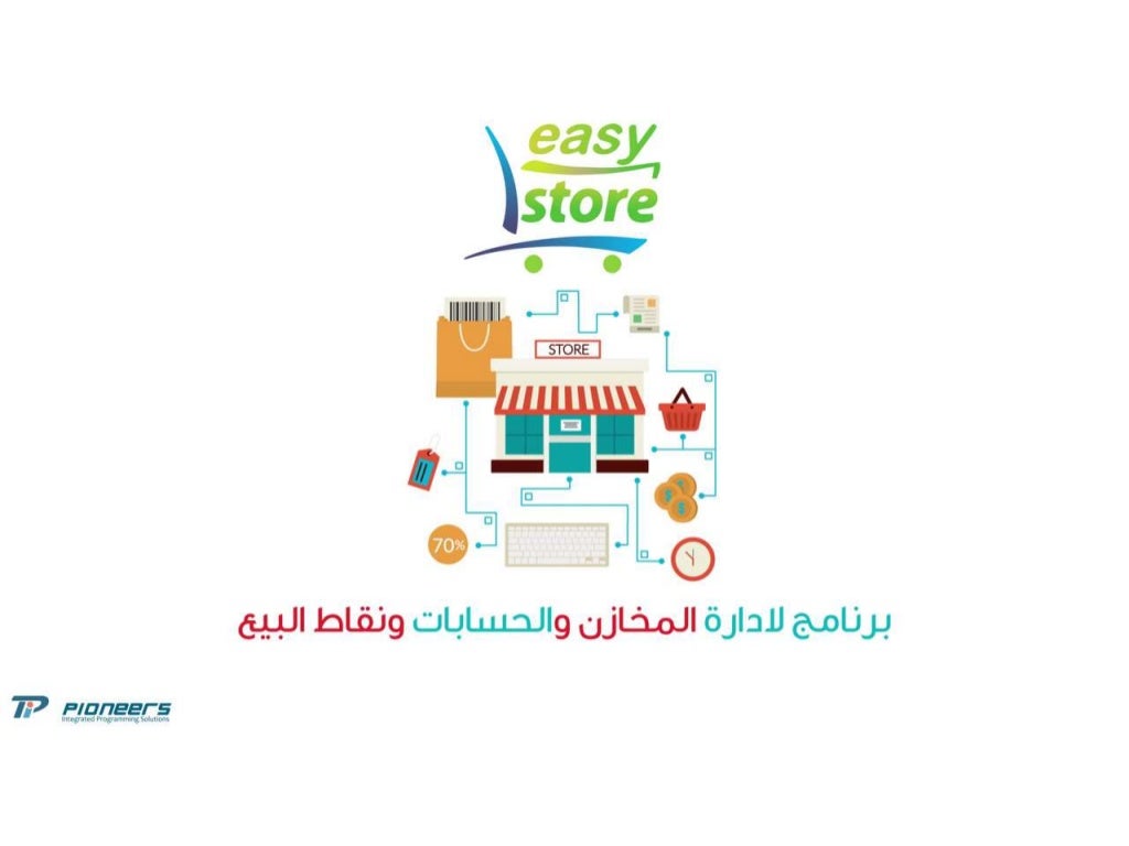 برنامج حسابات ومبيعات ومخازن Easy store
