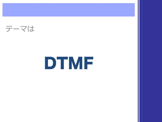 DTMFDTMF
テーマはテーマは
 