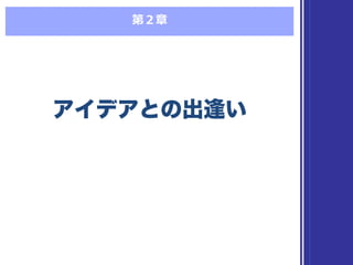 第２章
アイデアとの出逢いアイデアとの出逢い
 