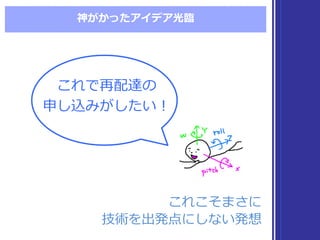 神がかったアイデア光臨臨
これで再配達の
申し込みがしたい！
これで再配達の
申し込みがしたい！
これこそまさに
技術を出発点にしない発想
これこそまさに
技術を出発点にしない発想
 