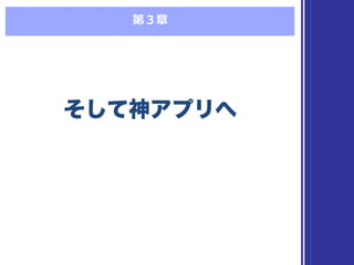第３章
そして神アプリへそして神アプリへ
 