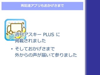 再配達アプリもおかげさまで
• 週刊アスキー PLUS  に
掲載されました
• そしておかげさまで
外からの声が届いて参りました
• 週刊アスキー PLUS  に
掲載されました
• そしておかげさまで
外からの声が届いて参りました
 