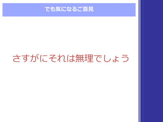 でも気になるご意⾒見見
さすがにそれは無理理でしょうさすがにそれは無理理でしょう
 
