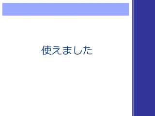 使えました使えました
 
