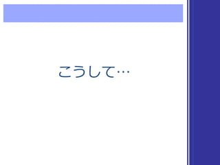 こうして…こうして…
 