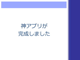 神アプリが
完成しました
神アプリが
完成しました
 