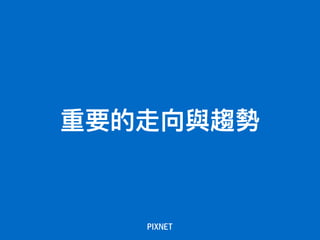 重要的走向與趨勢
 