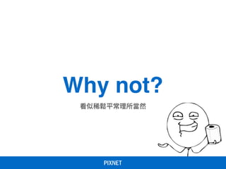 Why not?
看似稀鬆平常理理所當然
 