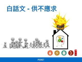 ⽩白話⽂文 - 供不應求
 